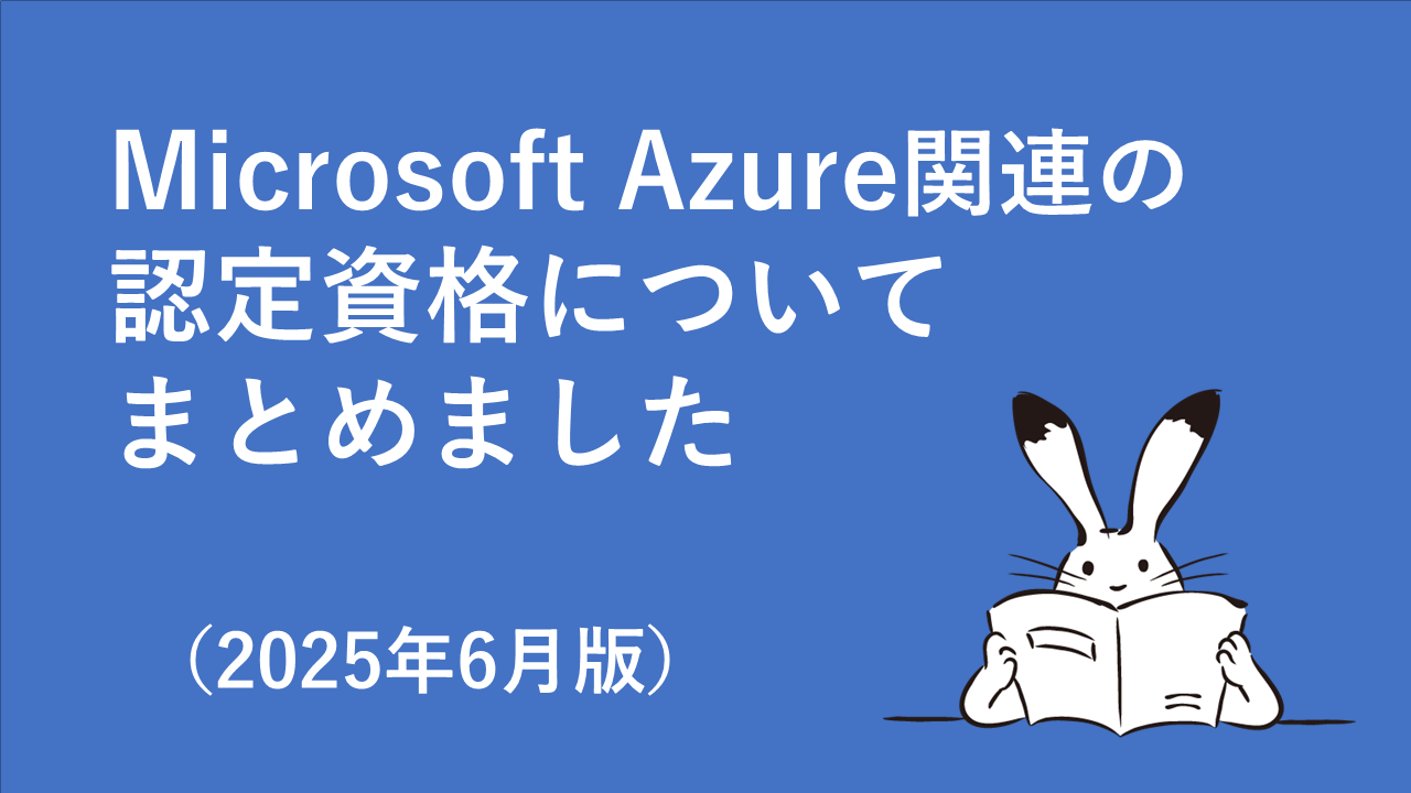 2025年6月版】Microsoft Azureの認定資格についてまとめました